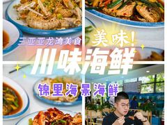 -锦里海景海鲜餐厅.三亚老字号(亚龙湾中心广场店)
