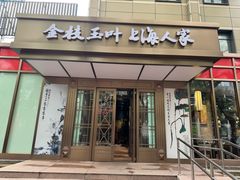 -金枝玉叶上海人家食府(三里河店)