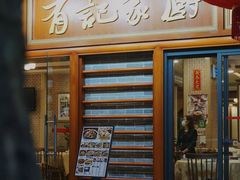 门面-有记家厨(后龙西街店)