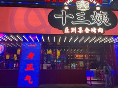 -十三姨正合丰烤肉(营迹路店)