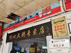 -洲心明记烧肉大粥(总店)