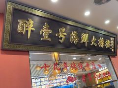 -醉壹号海鲜大排档·老厦门特色菜(厦门美食地标店)