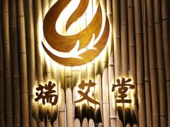 -端艾堂·SPA·艾灸(鸳鸯006店)