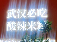 -鹤江桥·红油牛肉粉(SKP店)
