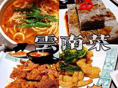 -云海肴·汽锅鸡·云南菜(高德置地店)