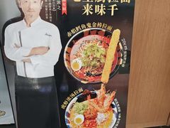 -味千拉面(星摩尔购物中心店)