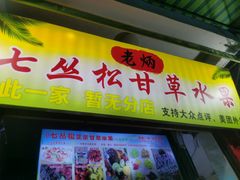 -老炳·七丛松甘草水果