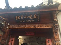 iphone_upload_pic-88号小吃店·经典云南菜·地道纳西美食