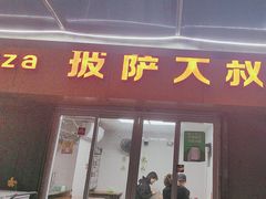 -披萨大叔(上海路店)