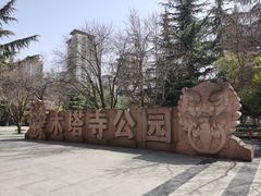 -木塔寺遗址生态公园