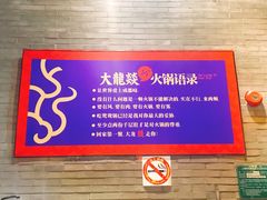-大龙燚火锅(梅川路店)