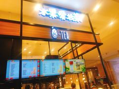 门面-茶百道(柏威年店)