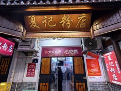 -夏记粉店(黄兴路步行街店)