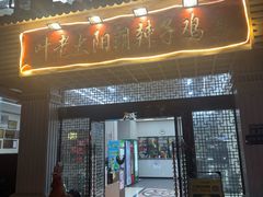 -叶老大阳朗辣子鸡(息烽店)