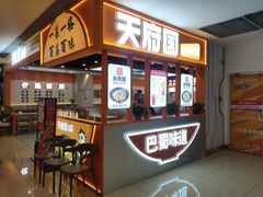 -天府国麻辣香锅(悦荟广场店)