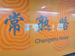 -常熟路(地铁站)