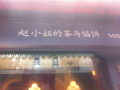 -赵小姐的店(鼓浪屿三友店)