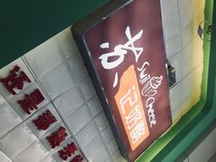 -苏记奶酪(二中店)