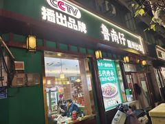 -鲁南仔·滕州炒鸡(经三路店)