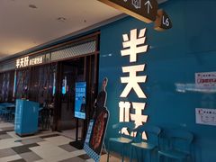 门面-半天妖烤鱼(印象城店)
