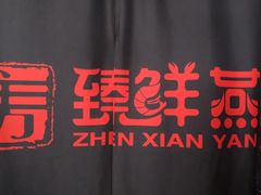 -臻鲜燕海鲜融合餐厅(金陵style店)