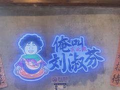 -刘淑芬·活鱼铁锅炖(北京首店)