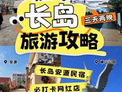 -长岛南北长山旅游景区
