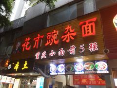 -花市豌杂面(民生路店)