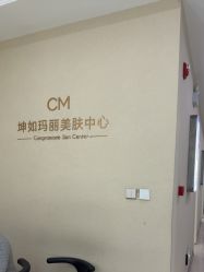 -坤如玛丽·医疗美容中心