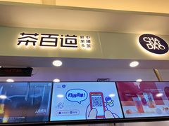 门面-茶百道(大卫城店)