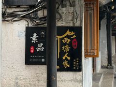 -西塘人家•黑金冠本地好店