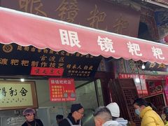 -眼镜粑粑