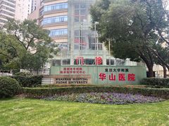 -复旦大学附属华山医院(总院)
