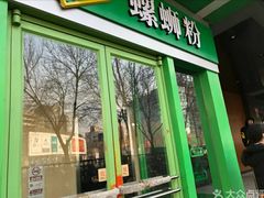 门面-水平有限广西米粉·广西风味集(五道口店)