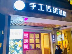 门面-甜心闲生传统手工冰粉(人民广场店)