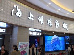 -AMG海上明珠影城(上海环球港RealDCinema店)