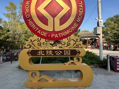 -北陵公园