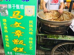 -马文章胖子甑糕(洒金桥店)