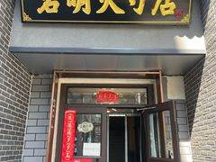 -岩明火勺店(承德路店)