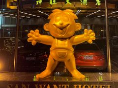 -上海神旺大酒店