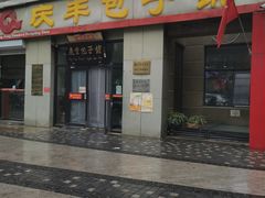 -庆丰包子铺(理想城店)