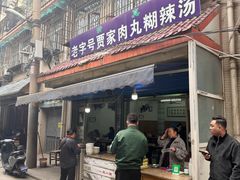 -老字号贾家肉丸糊辣汤(光明巷店)