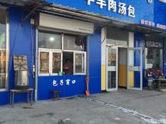 -宝羊老白家包子铺