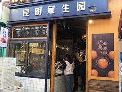 门面-昆明冠生园·蛋糕·面包(南强街店)