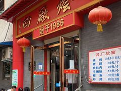 门面-四厂烩面(棉纺路店)