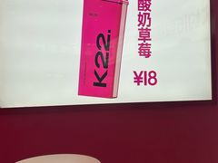 -K22.酸奶草莓(烟台芝罘店)