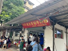 -老火车站牛肉粉