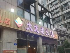 门面-大龙老火锅·总店(龙头寺店)
