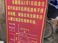 -腰记饭店(龙源路店)