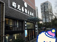 -好兄弟郭巨海鲜(天一阁店)